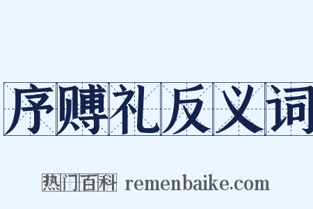 序赙礼反义词是什么意思的图片